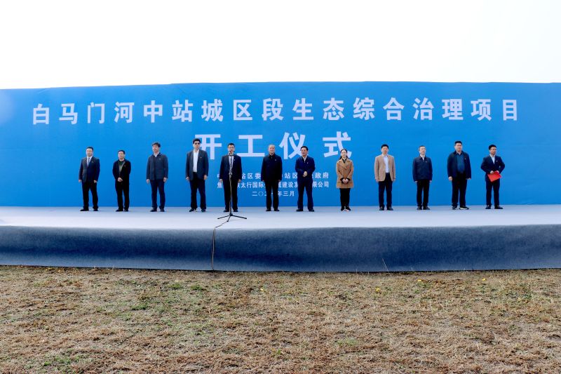 3月27日，中铁七局焦作白马门河中站城区段生态综合治理项目举行开工仪式