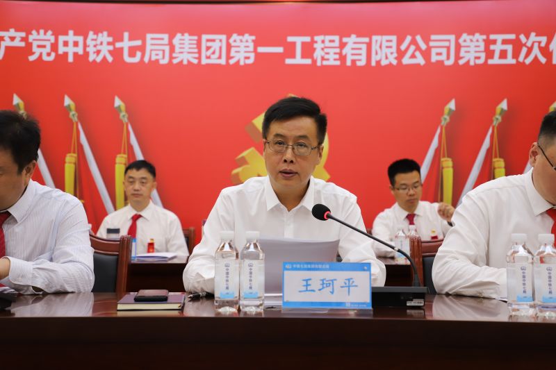 8月19日，中铁七局党委书记、董事长王珂平出席一公司第五次党代会发表重要讲话