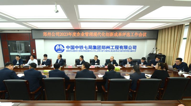 郑州公司召开2023度企业管理现代化创新成果评审会